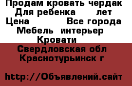 Продам кровать чердак.  Для ребенка 5-12 лет › Цена ­ 5 000 - Все города Мебель, интерьер » Кровати   . Свердловская обл.,Краснотурьинск г.